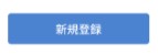 画像に alt 属性が指定されていません。ファイル名: %E6%96%B0%E8%A6%8F%E7%99%BB%E9%8C%B2.jpg